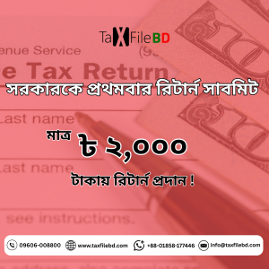 প্যাকেজ ৫: প্রথমবার রিটার্ন সাবমিশন (ব্যাসিক) / Package 5: First Time Return Submission (Basic)