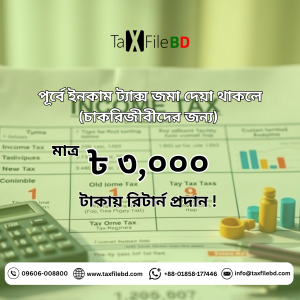 প্যাকেজ ৭: পূর্বে ইনকাম ট্যাক্স জমা দেয়া থাকলে (চাকরিজীবীদের জন্য) / Package 7: Previously Filed Returns (Employed Only)